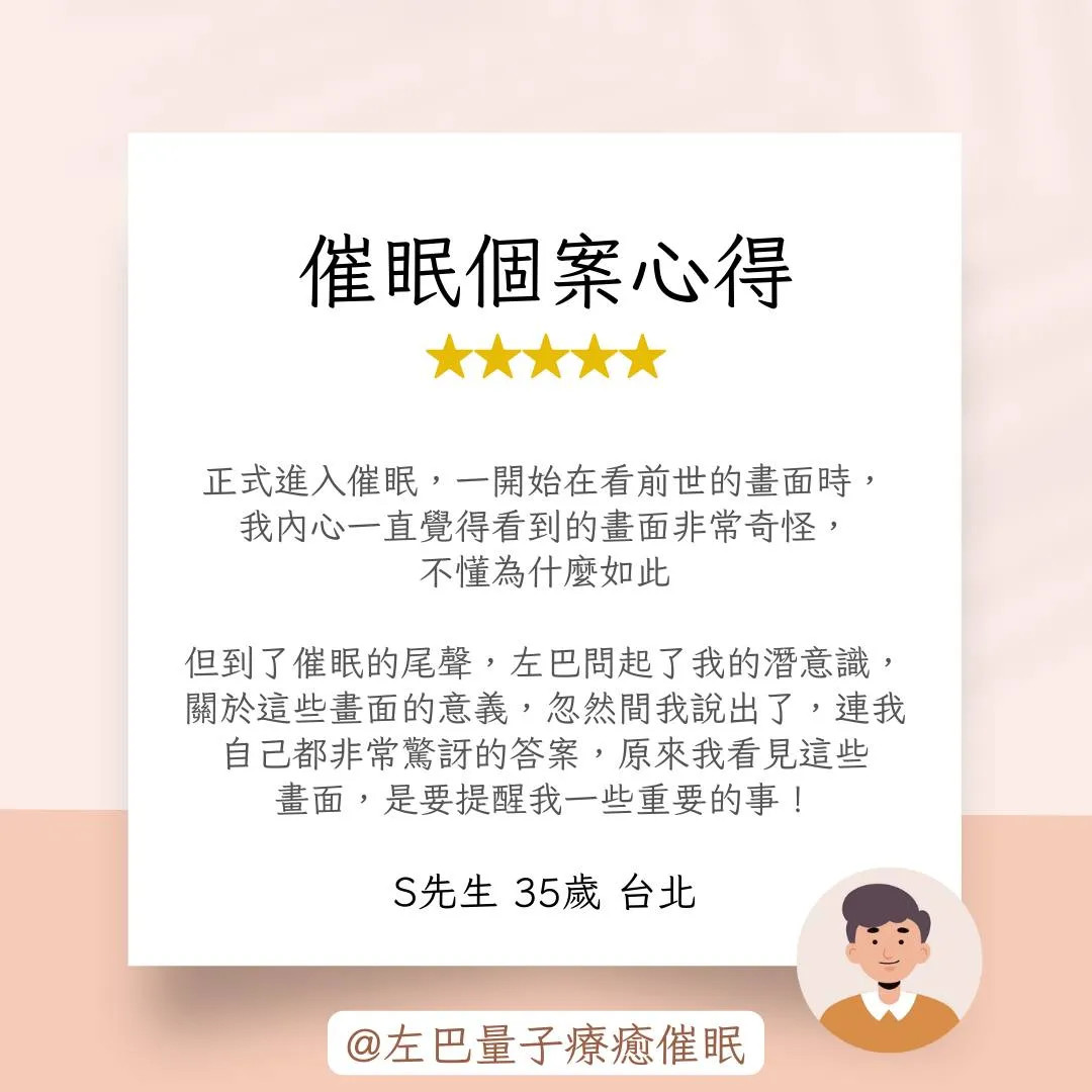 催眠個案心得 S先生 35歲 台北