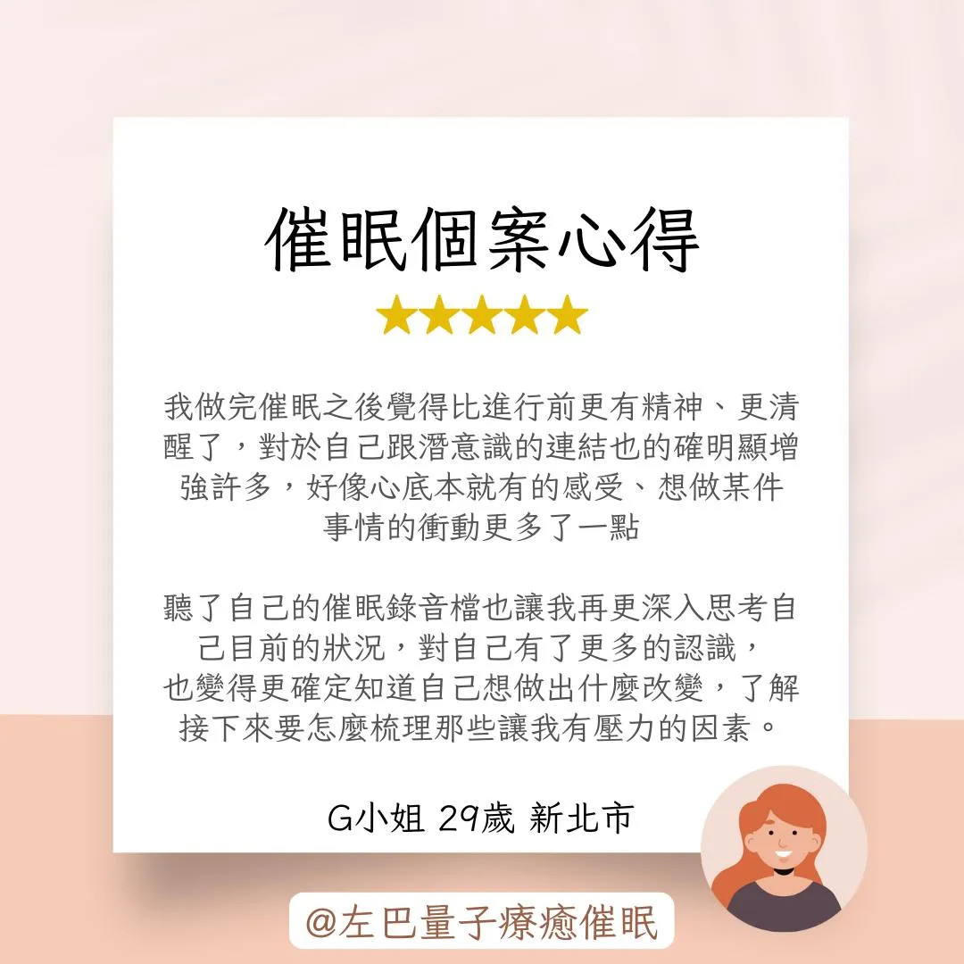 催眠個案心得 G小姐 29歲 新北市