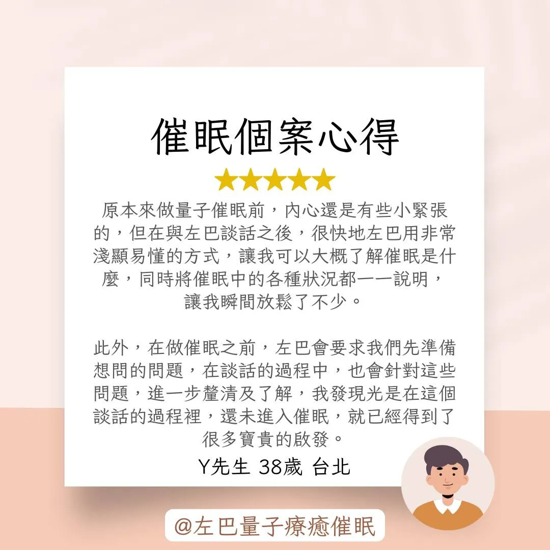 催眠個案心得 Y先生 38歲 台北