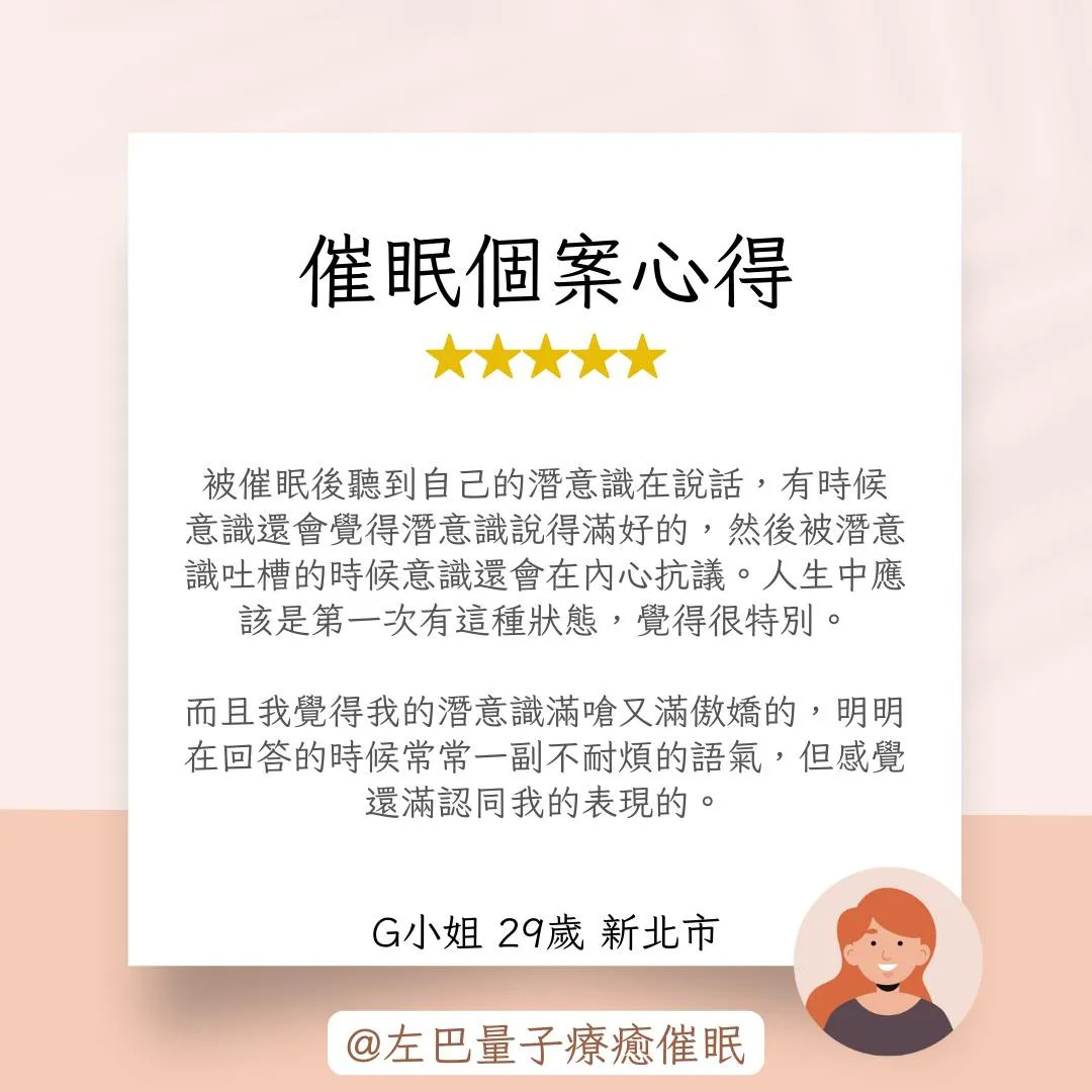 催眠個案心得 G小姐 29歲 新北市