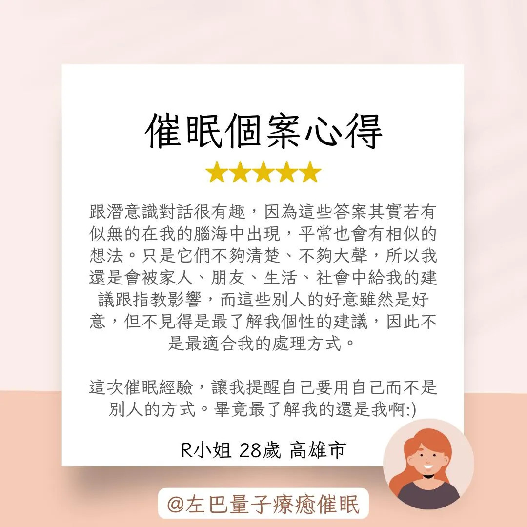 催眠個案心得 R小姐 28歲 高雄市