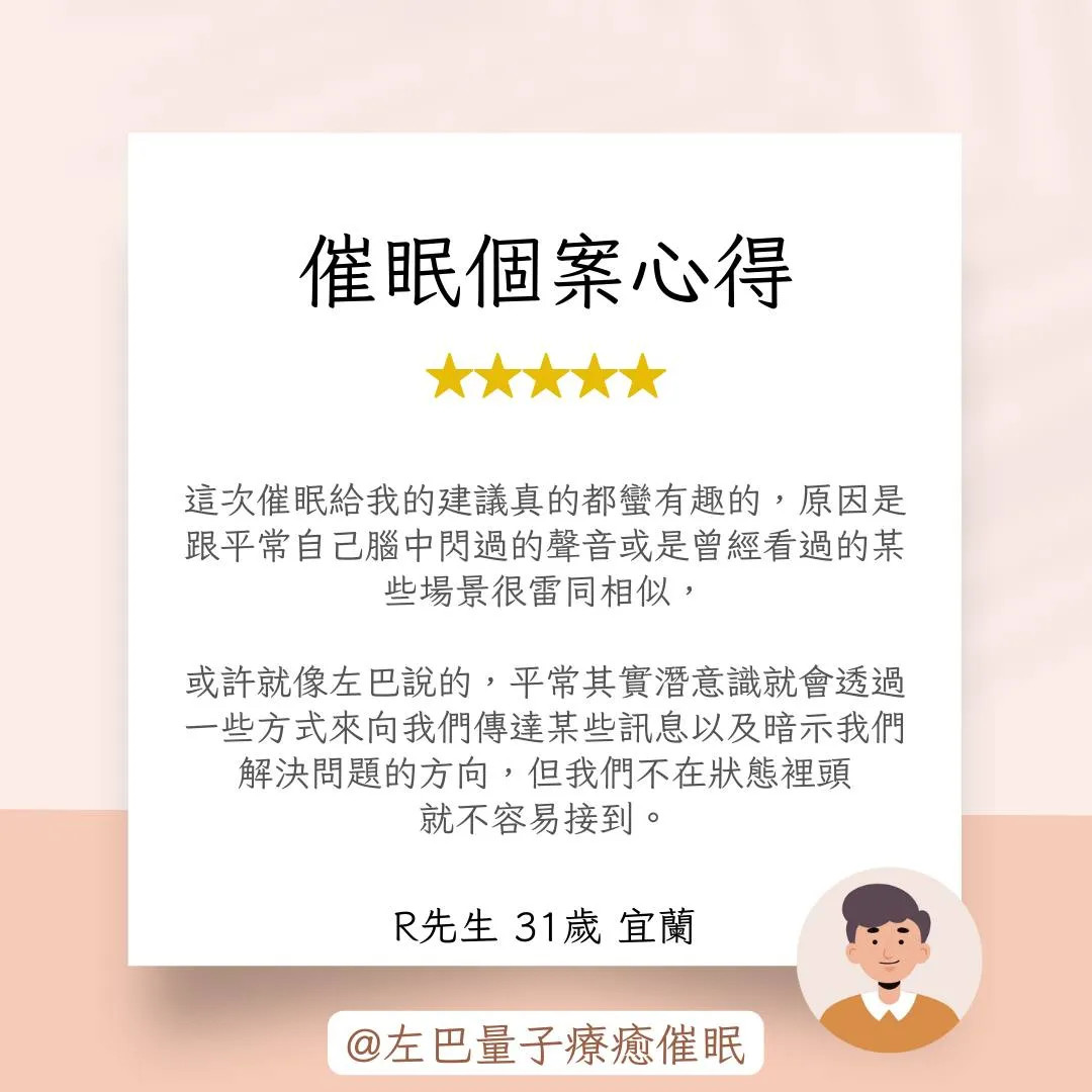 催眠個案心得 R先生 31歲 宜蘭