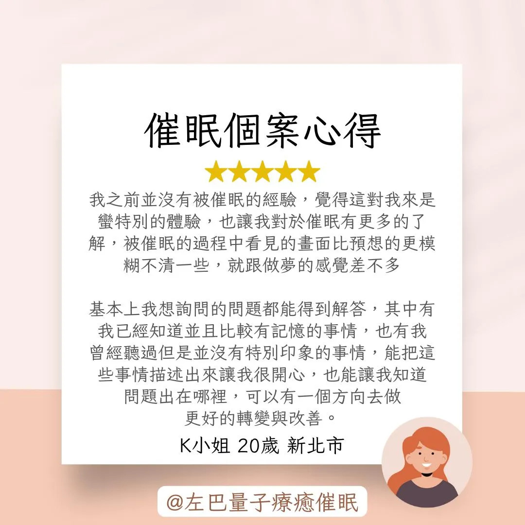 催眠個案心得 K小姐 20歲 新北市