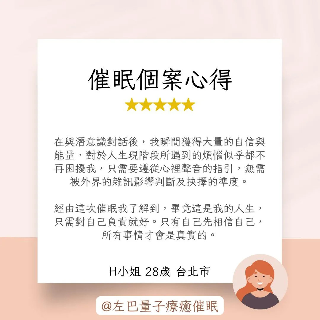催眠個案心得 H小姐 28歲 台北市
