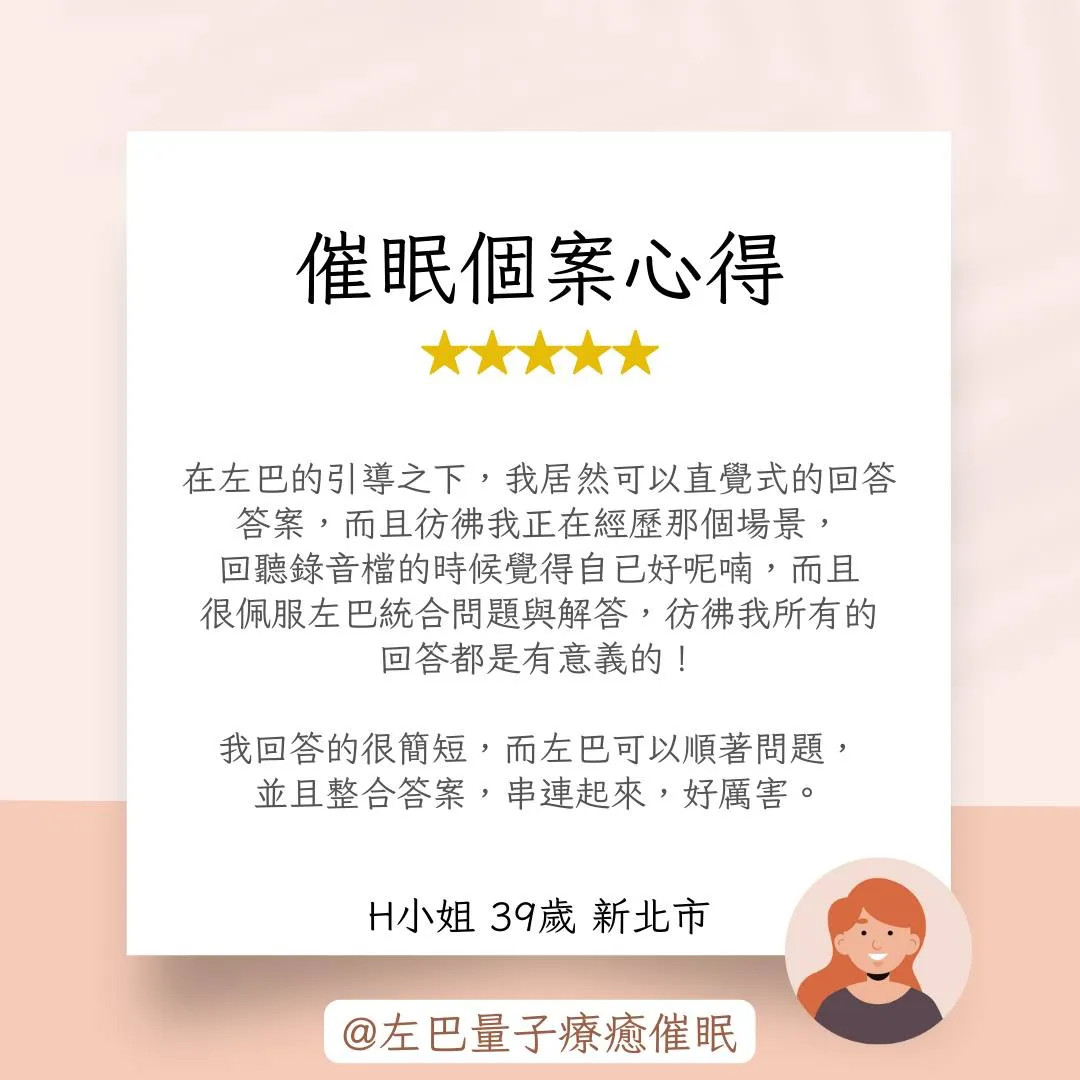 催眠個案心得 H小姐 39歲 新北市