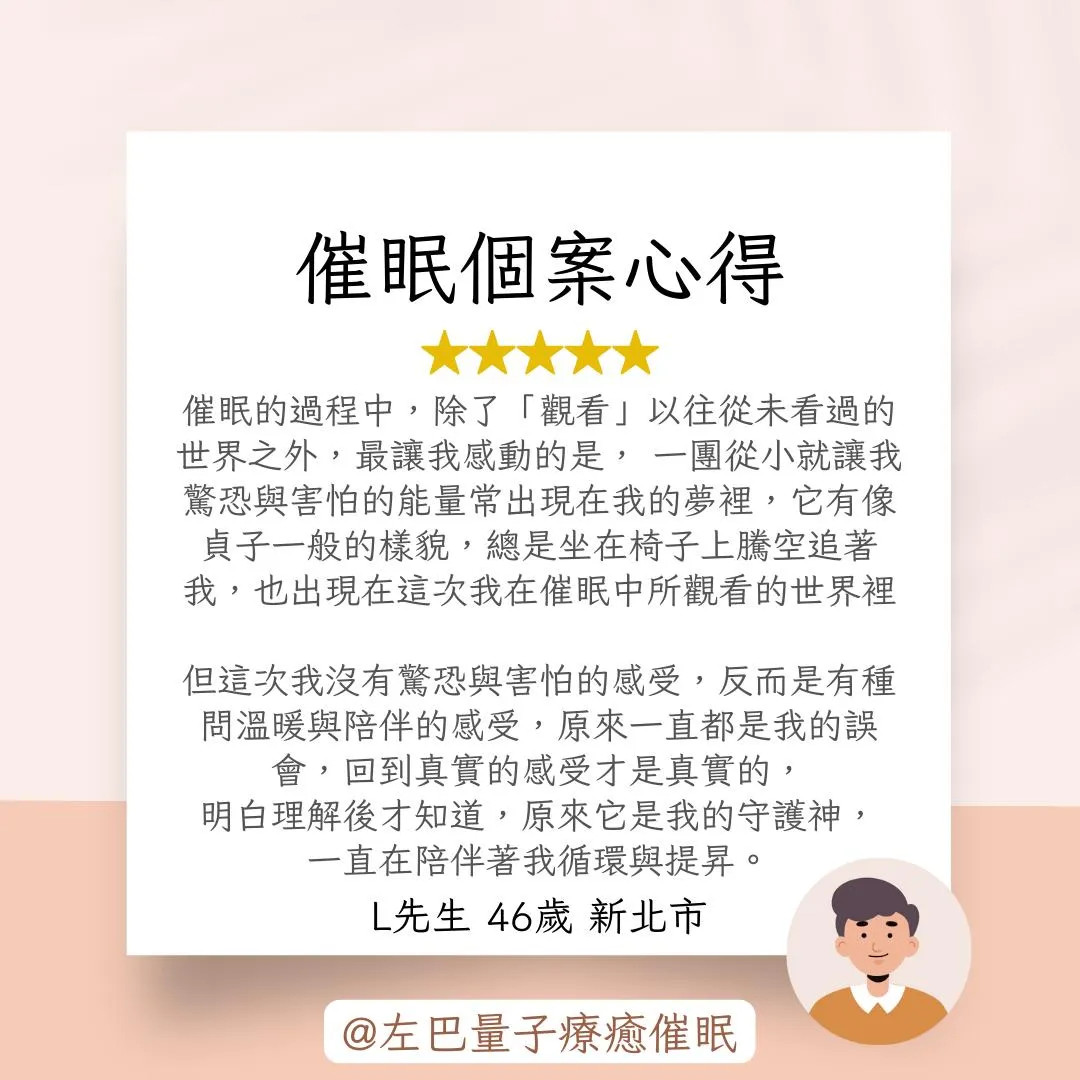 催眠個案心得 L先生 46歲 新北市