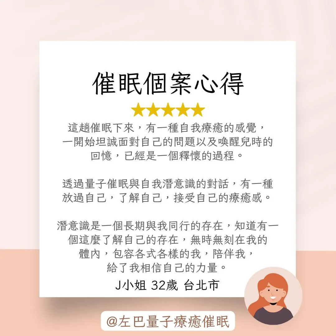 催眠個案心得 J小姐 32歲 台北市