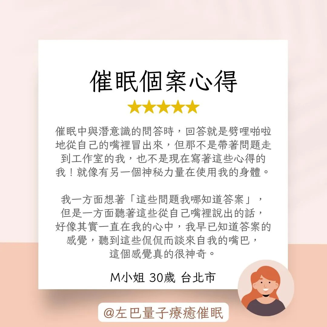 催眠個案心得 M小姐 30歲 台北市