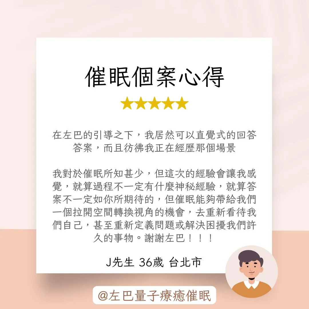 催眠個案心得 J先生 36歲 台北市