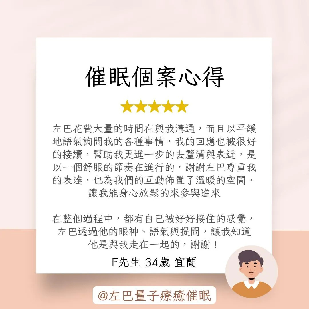 催眠個案心得 F先生 34歲 宜蘭