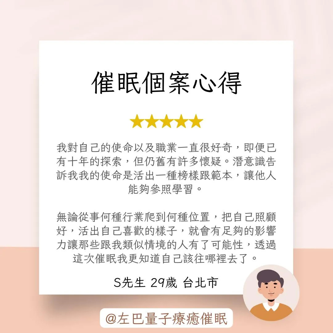 催眠個案心得 S先生 29歲 台北市