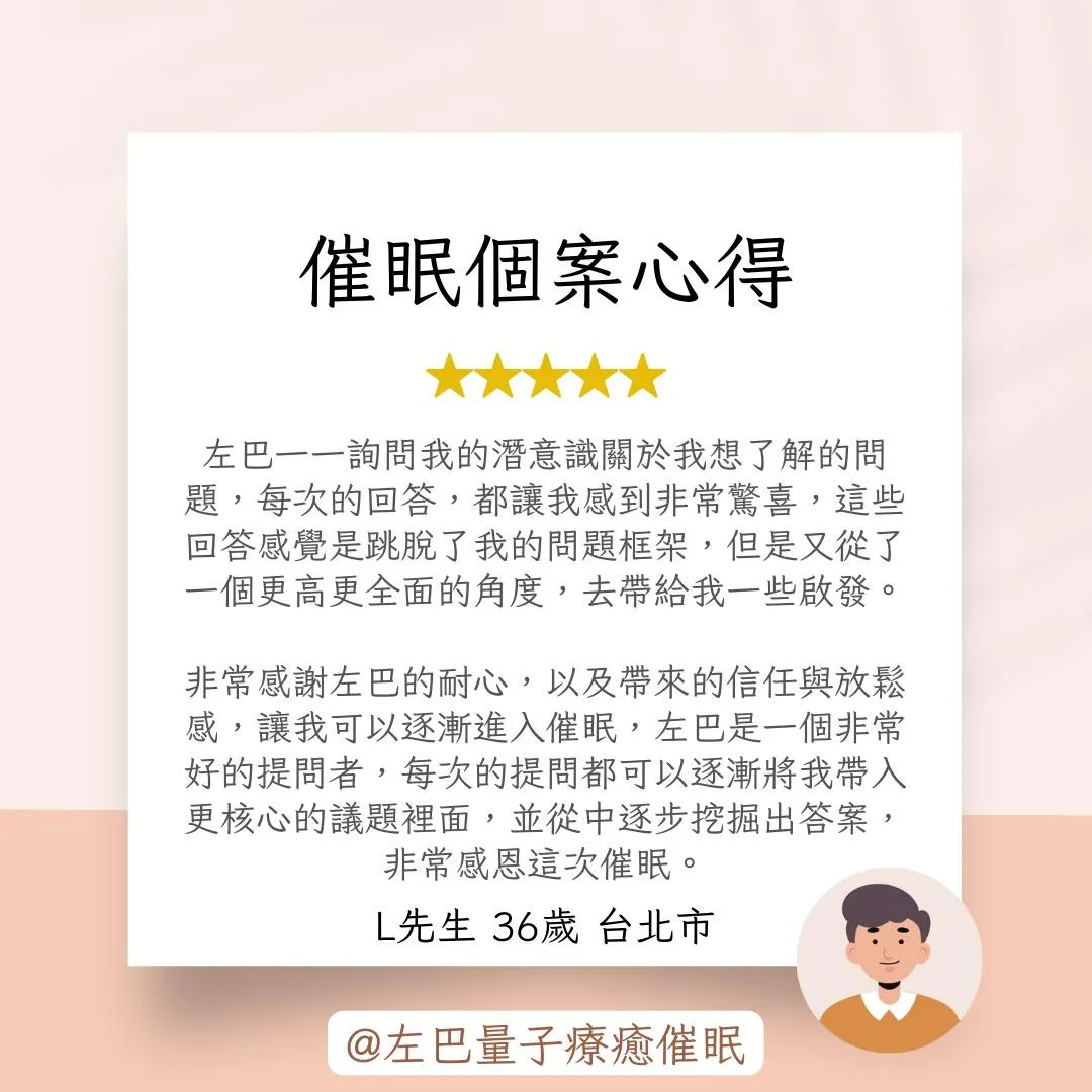 催眠個案心得 L先生 36歲 台北市